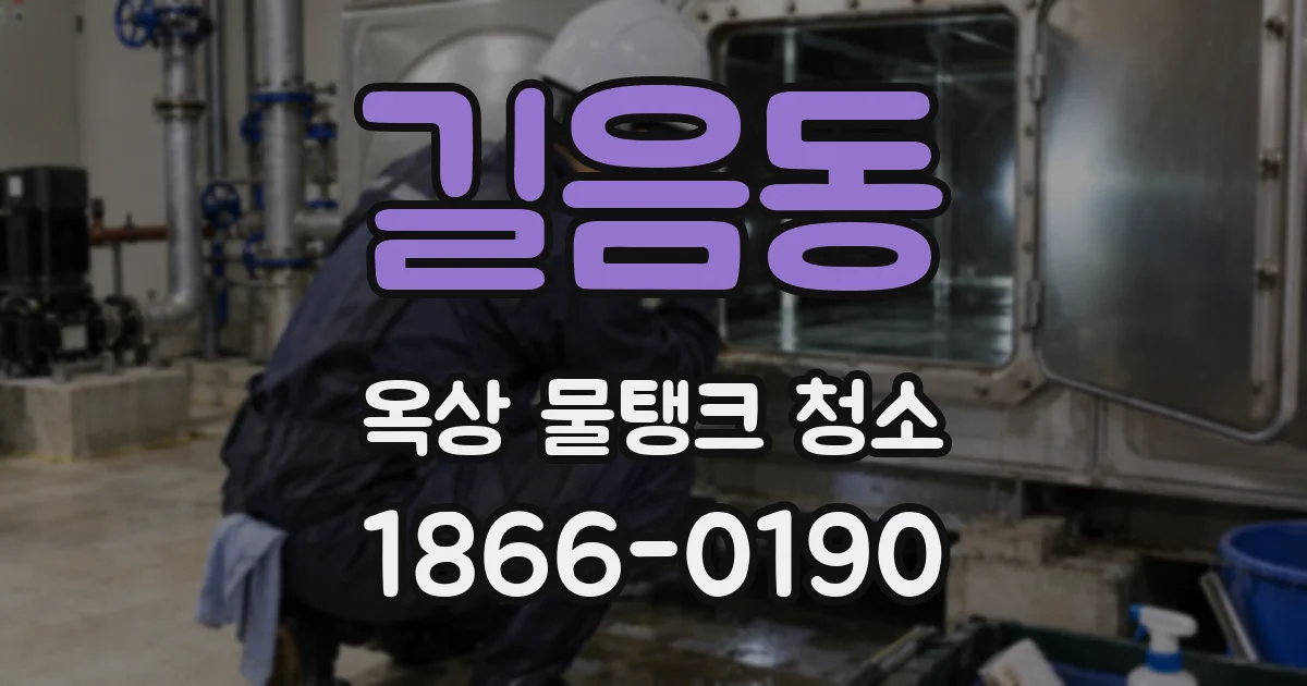 길음동 옥상 물탱크 청소