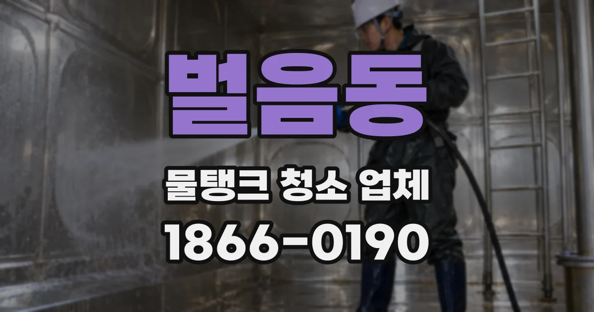 벌음동 물탱크 청소 업체