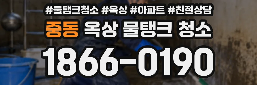 중동 옥상 물탱크 청소