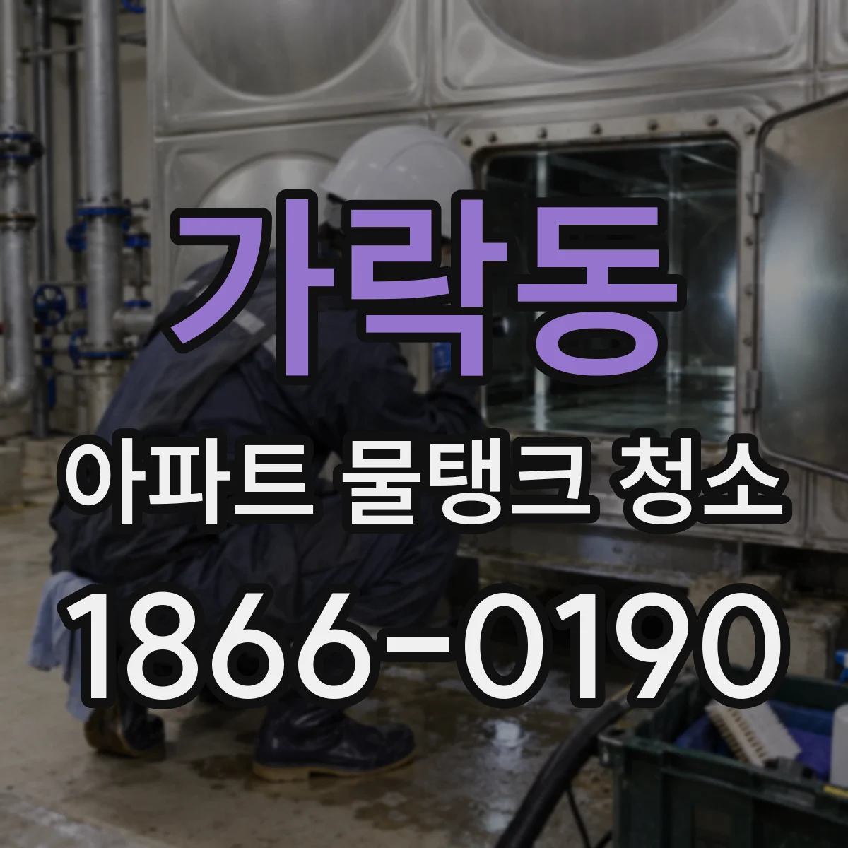 가락동 아파트 물탱크 청소