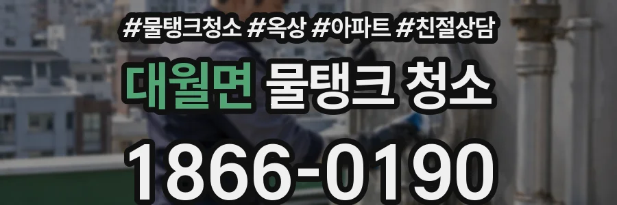대월면 물탱크 청소