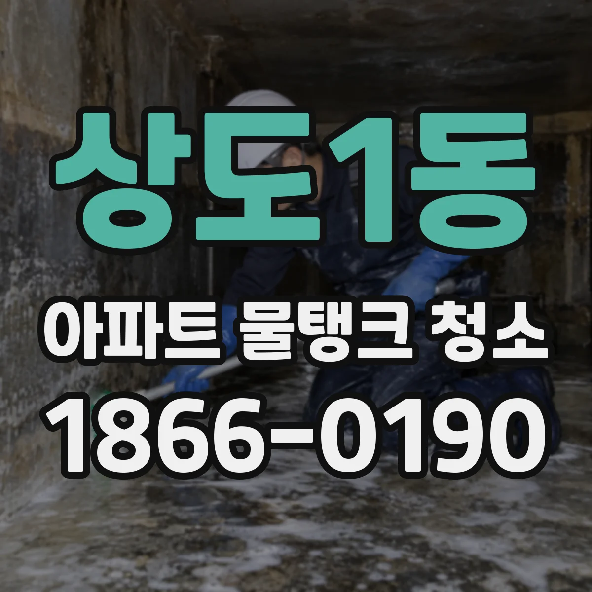 상도1동 아파트 물탱크 청소