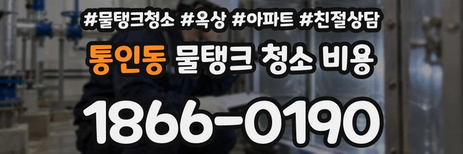 통인동 물탱크 청소 비용