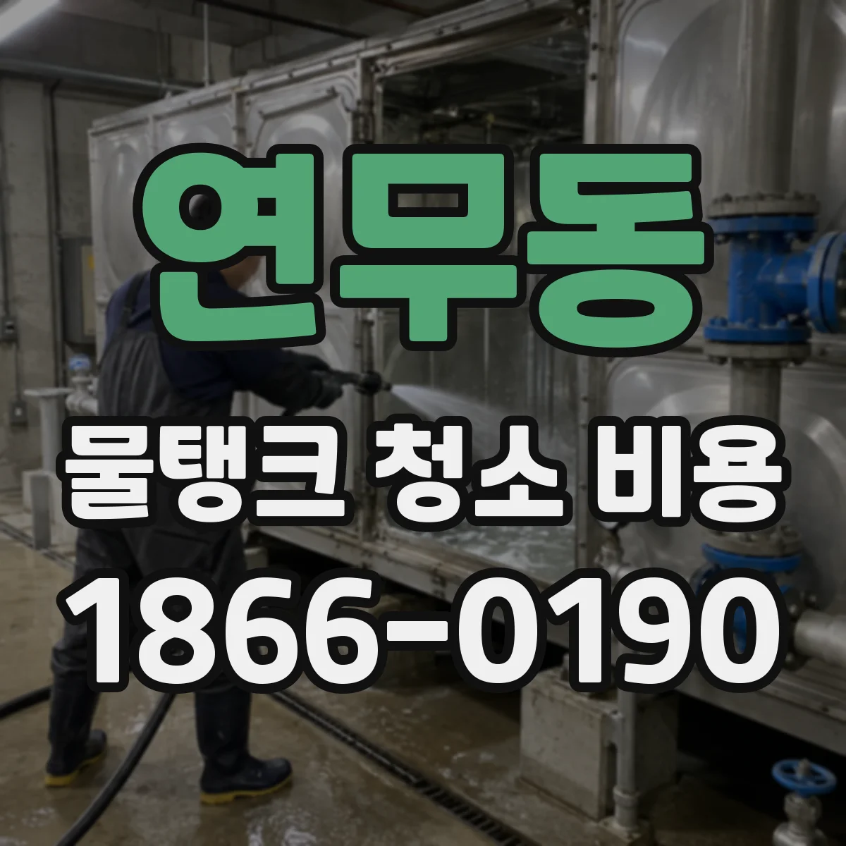 연무동 물탱크 청소 비용