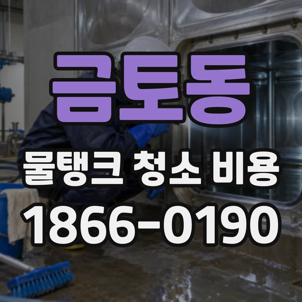 금토동 물탱크 청소 비용