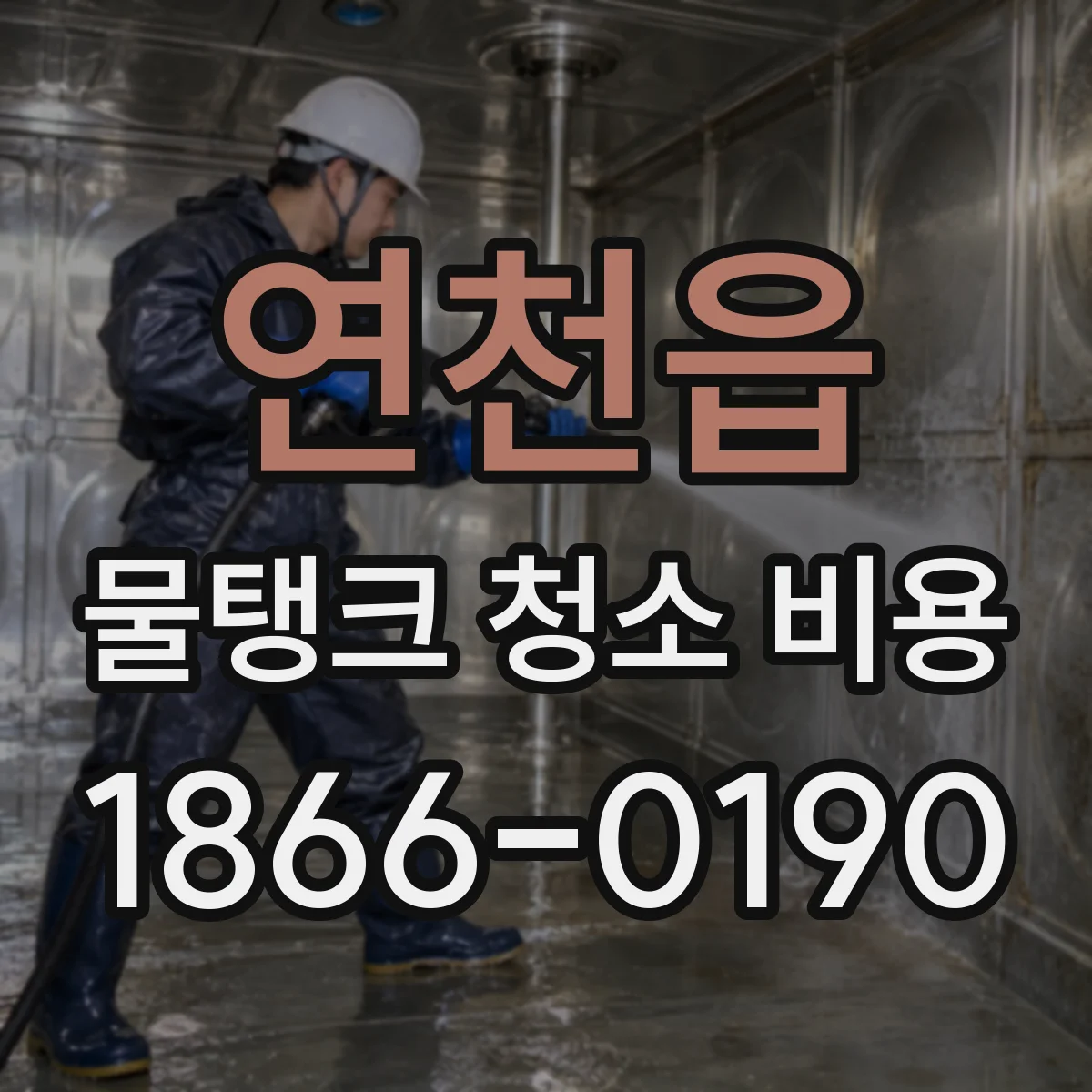연천읍 물탱크 청소 비용