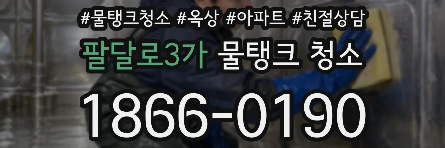 팔달로3가 물탱크 청소