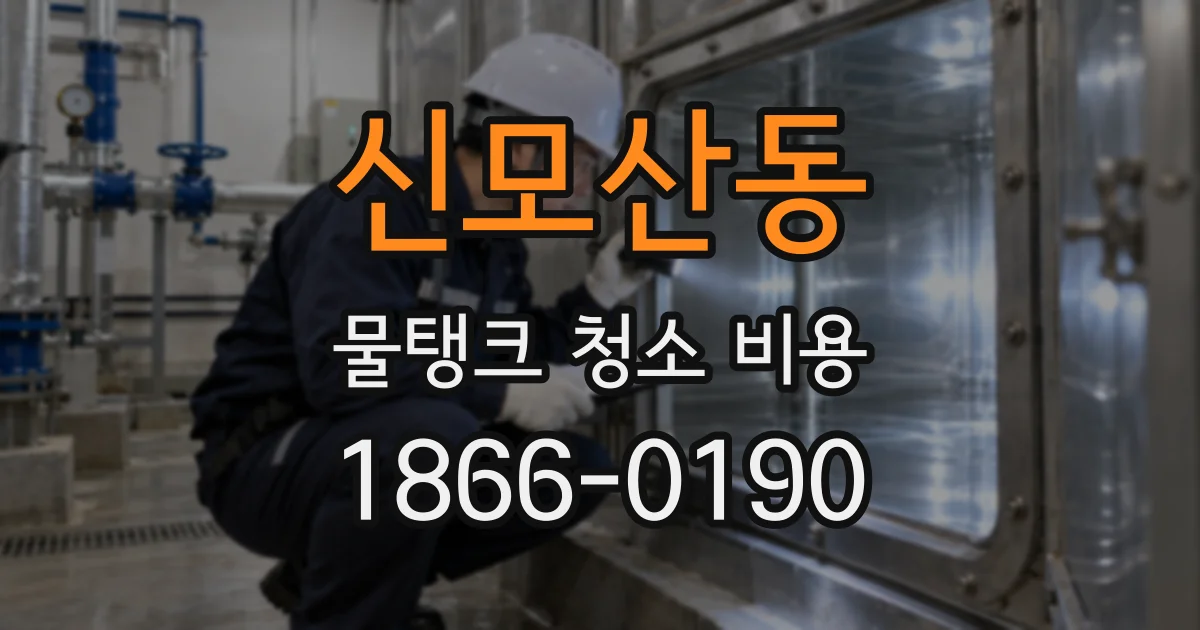 신모산동 물탱크 청소 비용