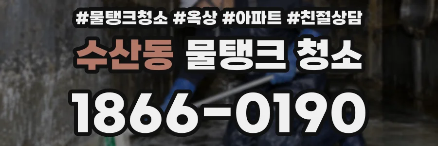 수산동 물탱크 청소