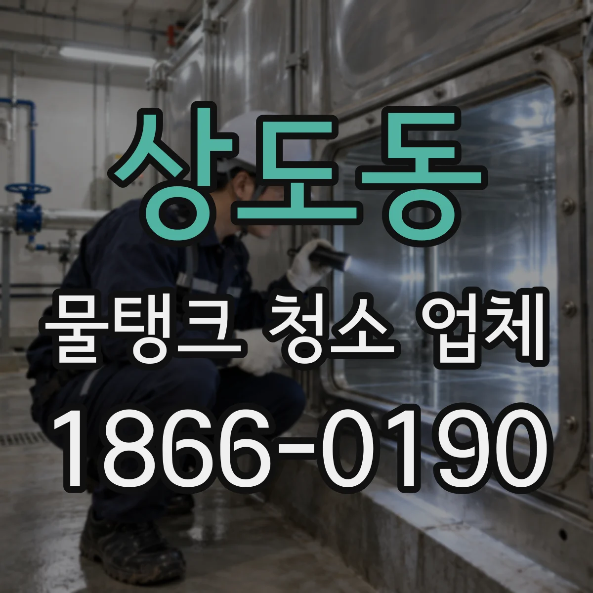 상도동 물탱크 청소 업체