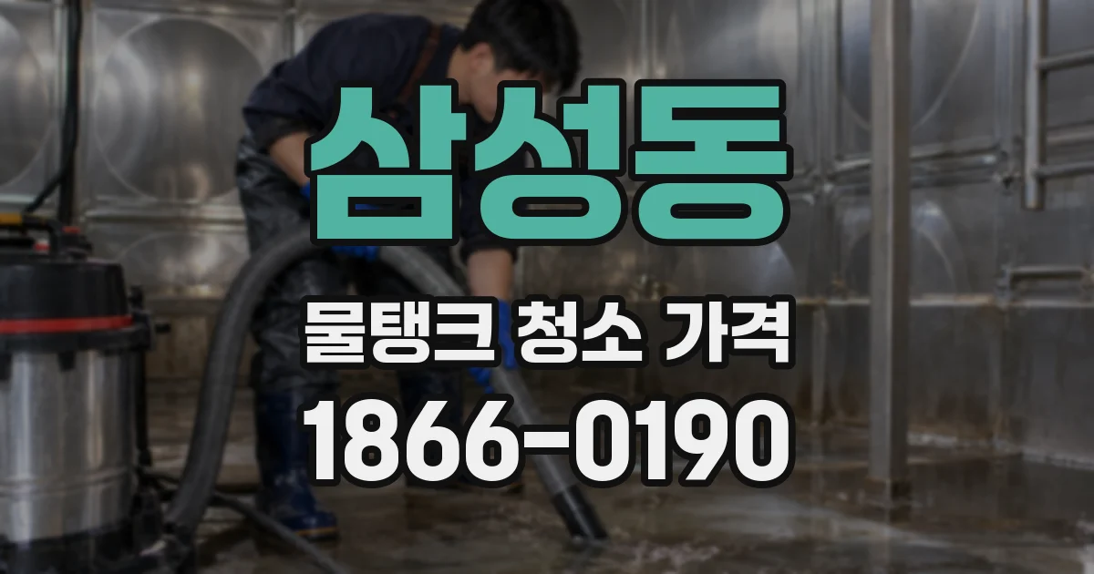 삼성동 물탱크 청소 가격