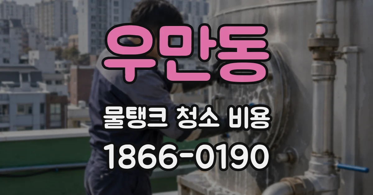 우만동 물탱크 청소 비용