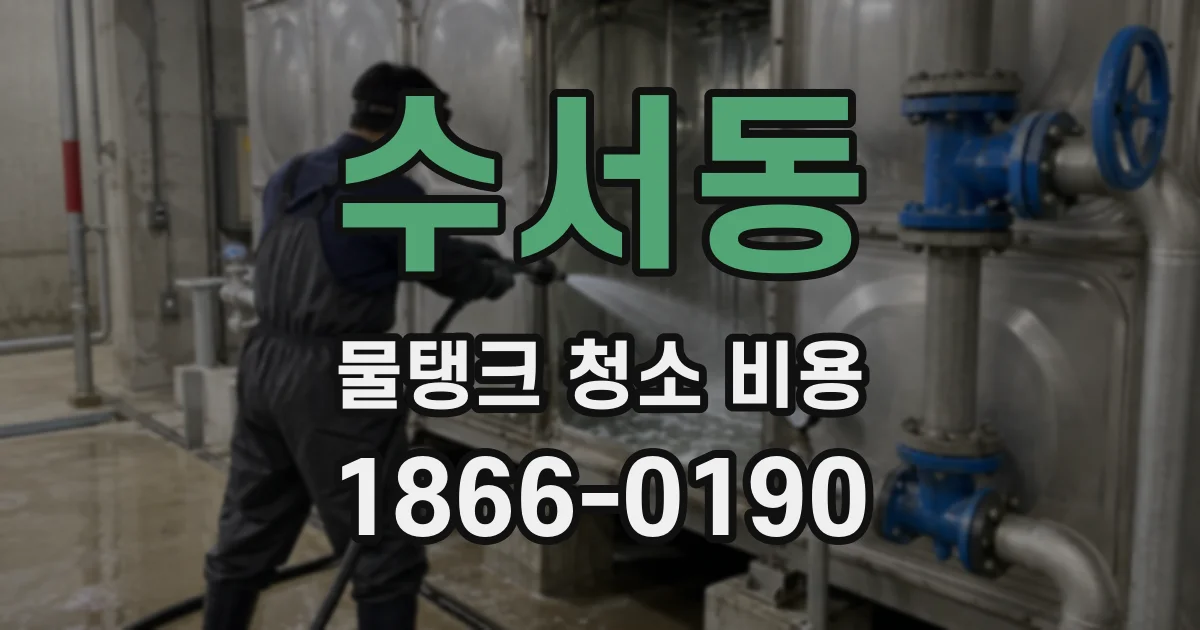 수서동 물탱크 청소 비용