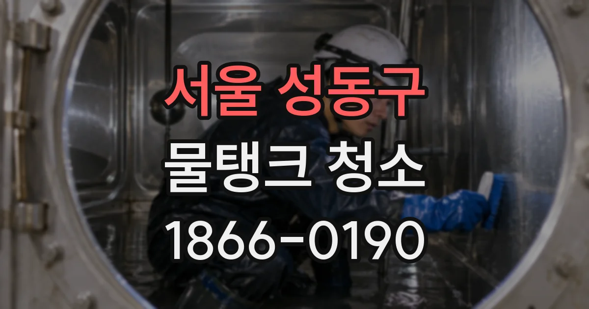 서울 성동구 물탱크 청소