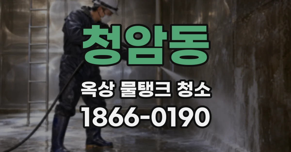 청암동 옥상 물탱크 청소