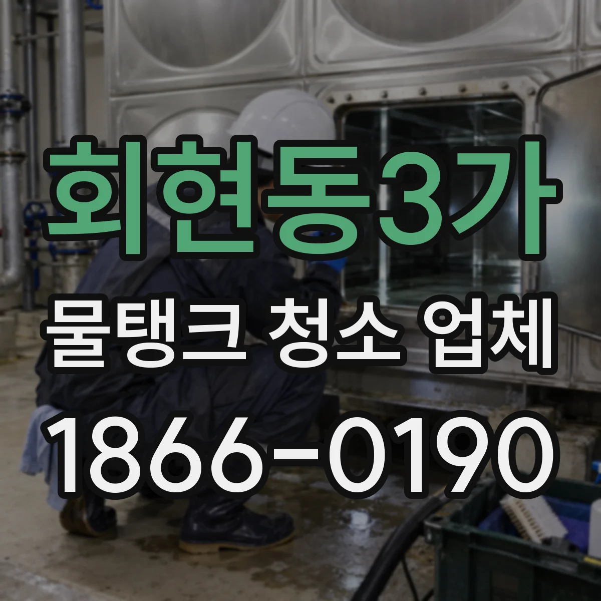 회현동3가 물탱크 청소 업체