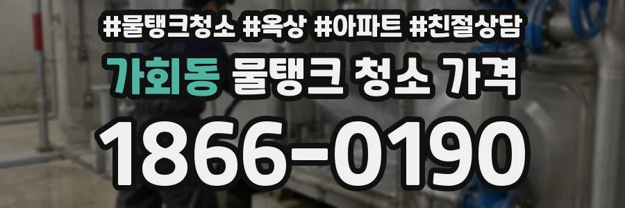 가회동 물탱크 청소 가격