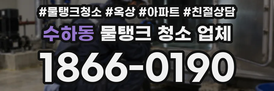 수하동 물탱크 청소 업체
