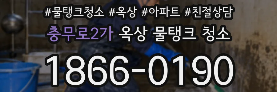 충무로2가 옥상 물탱크 청소