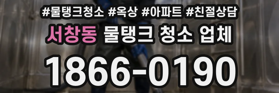 서창동 물탱크 청소 업체