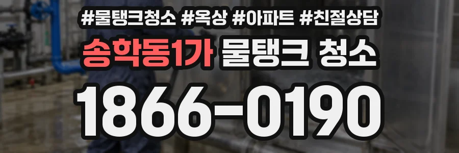 송학동1가 물탱크 청소