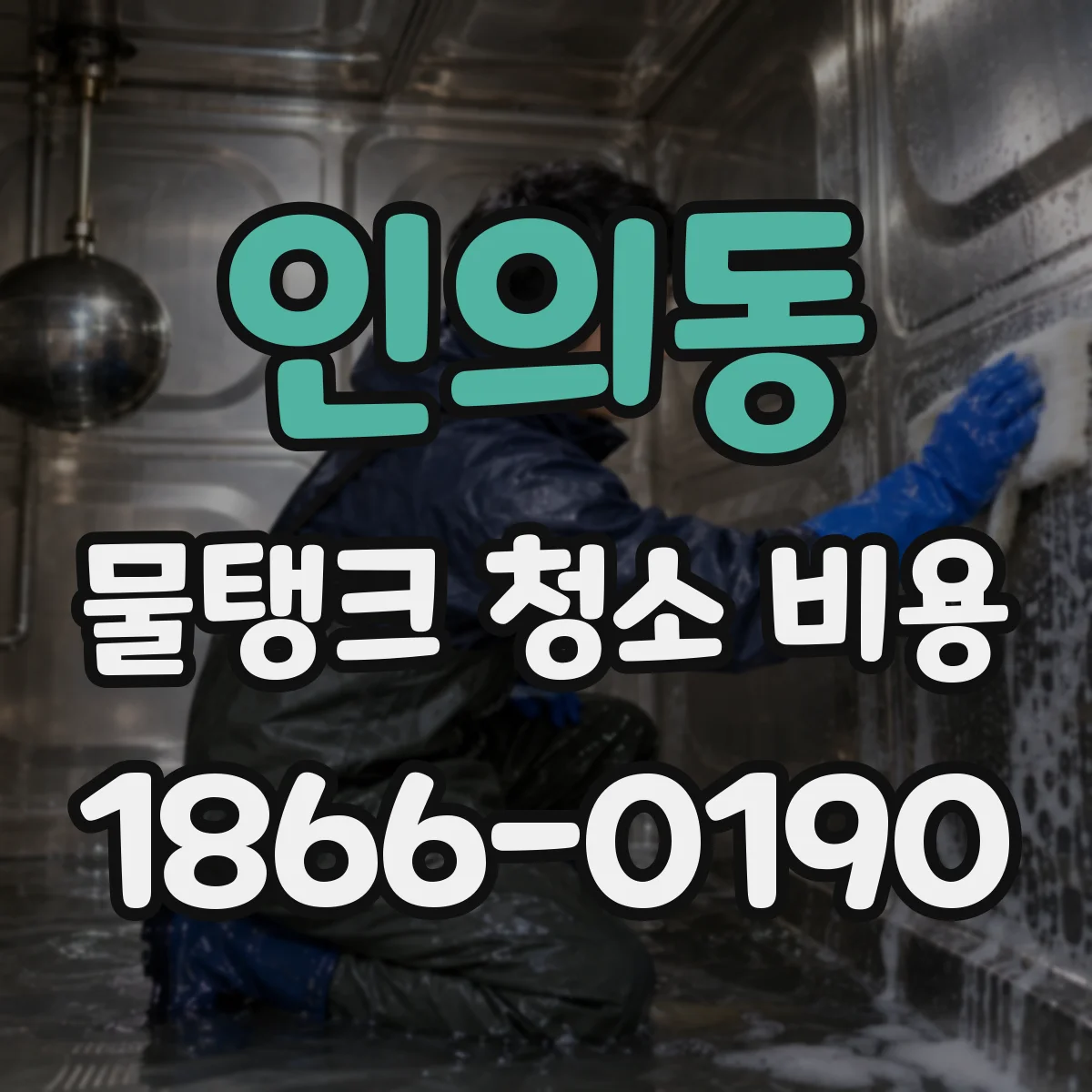 인의동 물탱크 청소 비용