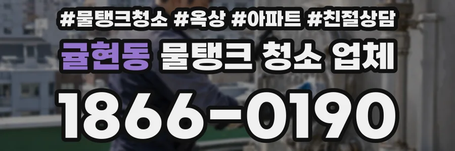 귤현동 물탱크 청소 업체
