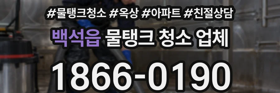 백석읍 물탱크 청소 업체