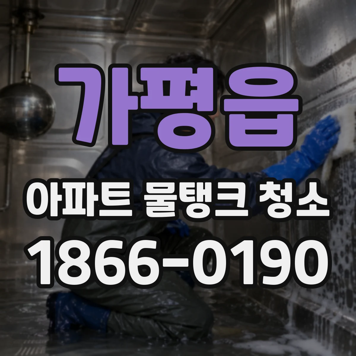 가평읍 아파트 물탱크 청소