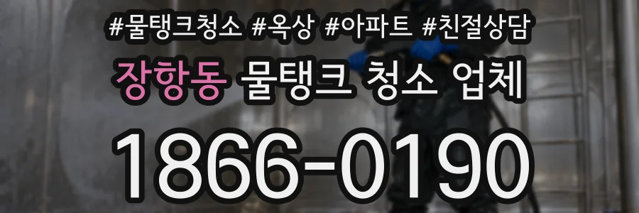 장항동 물탱크 청소 업체