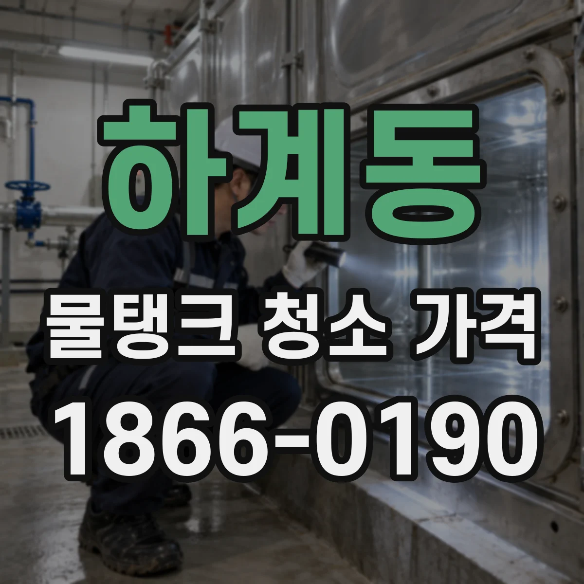하계동 물탱크 청소 가격