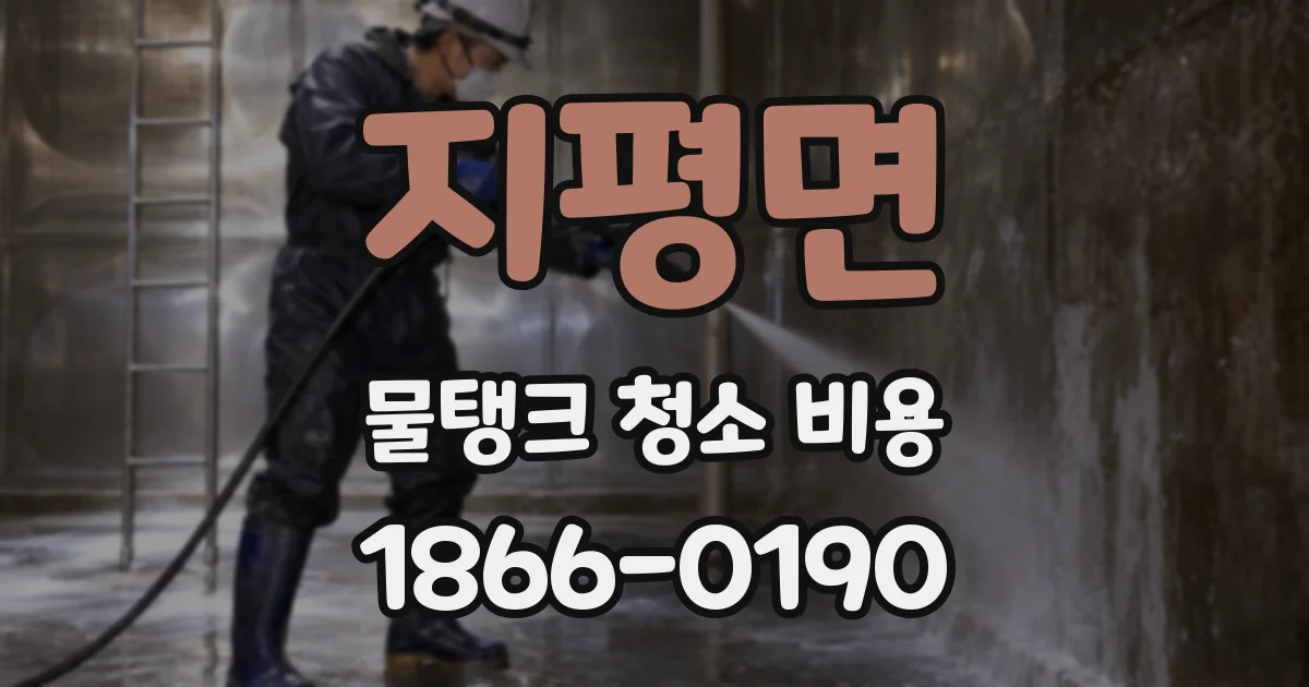 지평면 물탱크 청소 비용