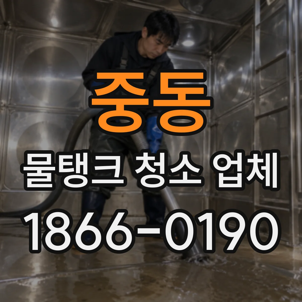 중동 물탱크 청소 업체