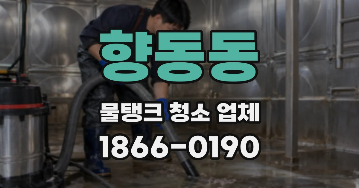 향동동 물탱크 청소 업체