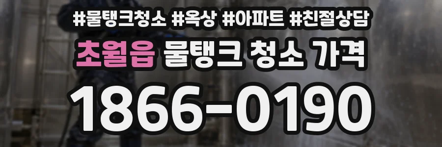 초월읍 물탱크 청소 가격