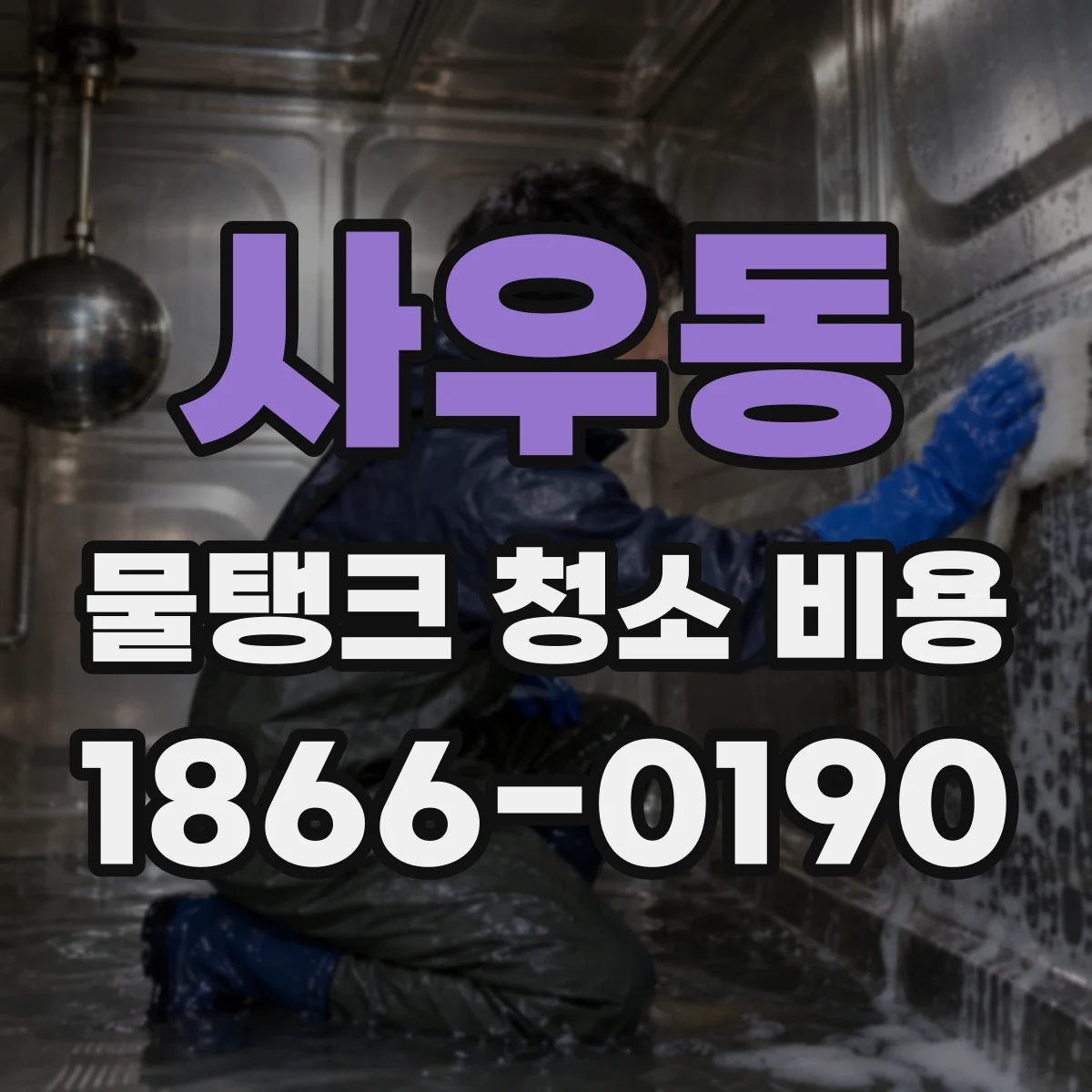 사우동 물탱크 청소 비용