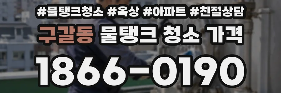 구갈동 물탱크 청소 가격