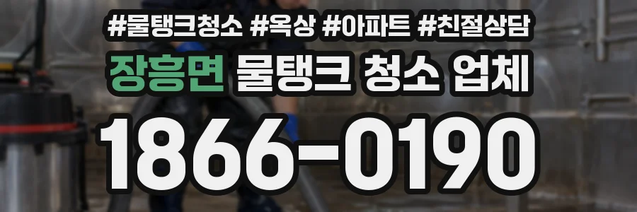 장흥면 물탱크 청소 업체