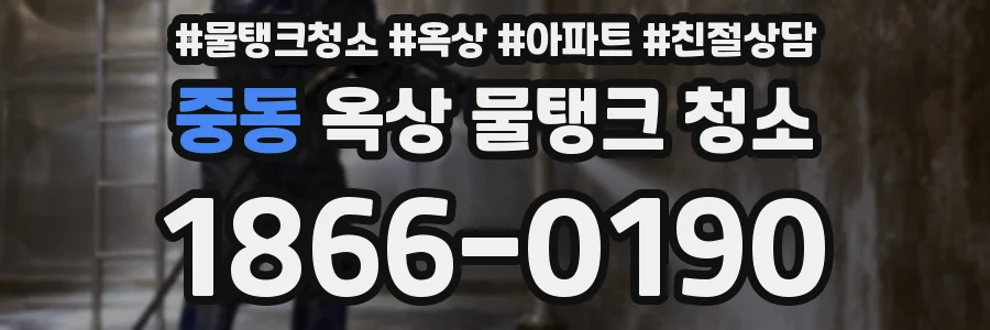 중동 옥상 물탱크 청소