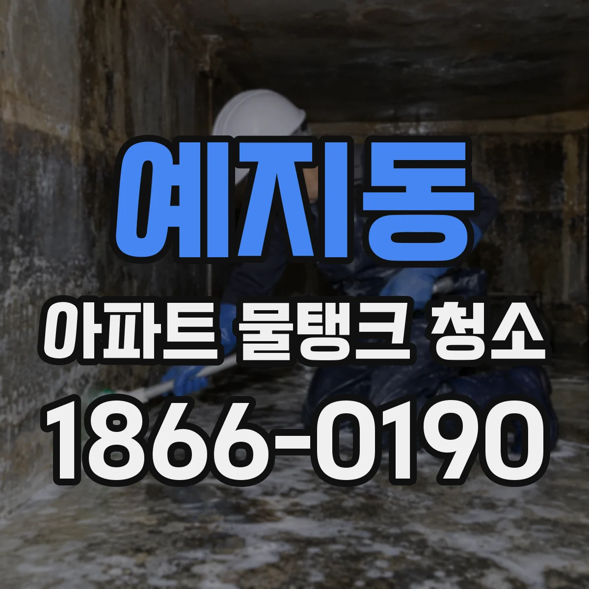 예지동 아파트 물탱크 청소