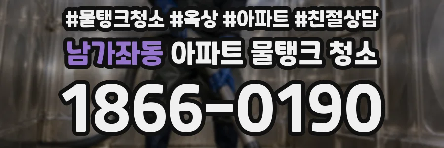 남가좌동 아파트 물탱크 청소