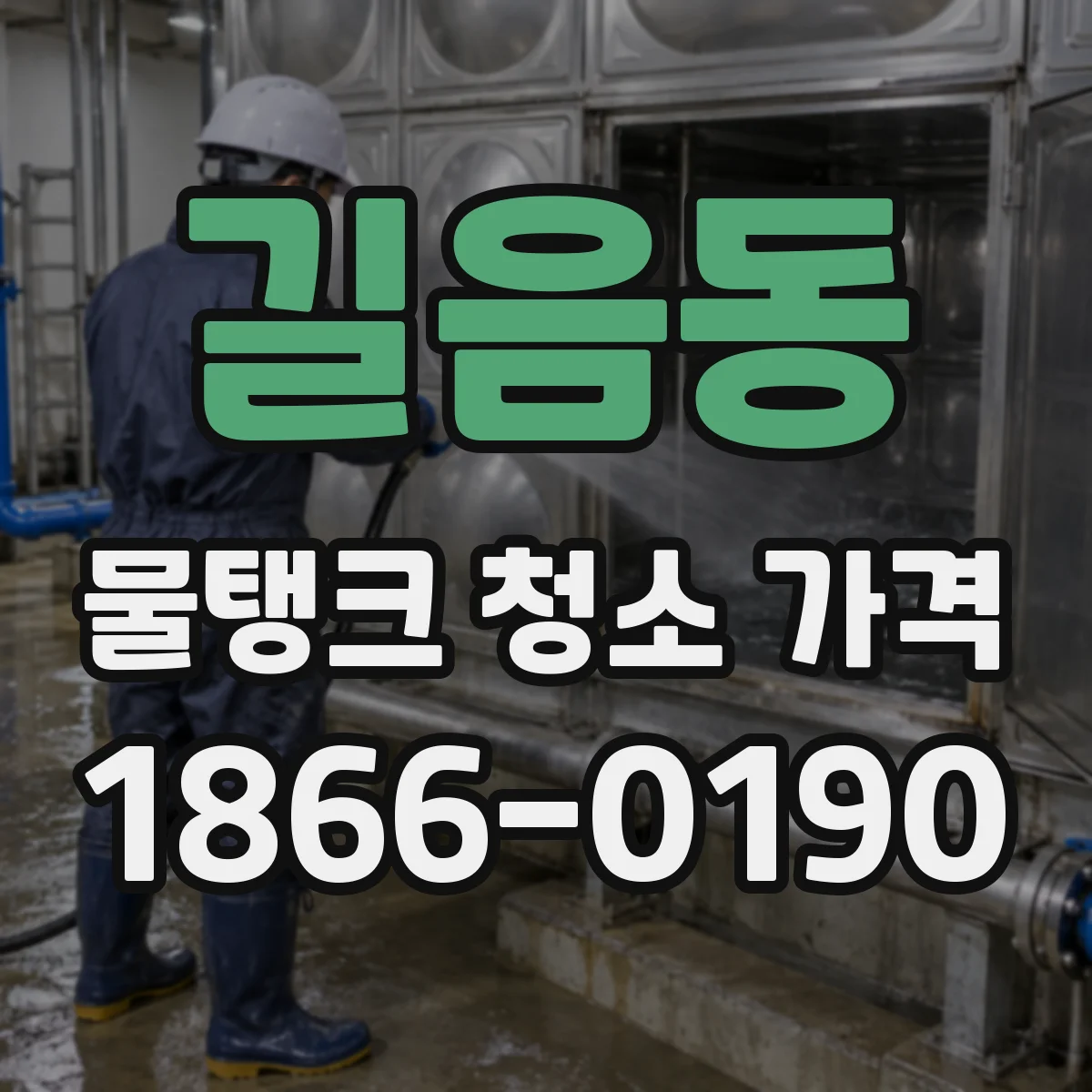 길음동 물탱크 청소 가격