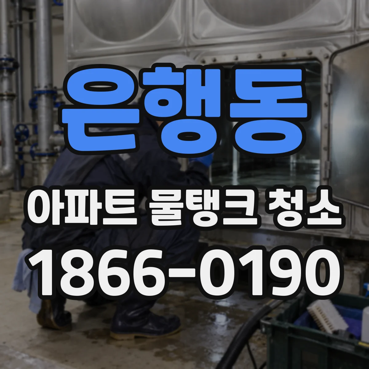 은행동 아파트 물탱크 청소