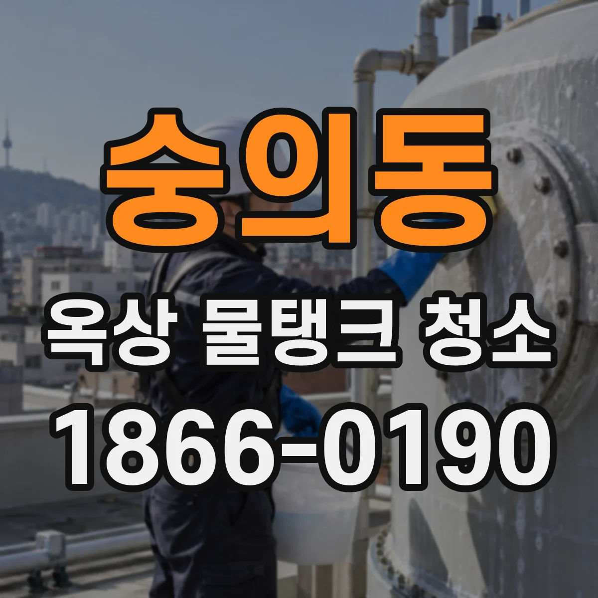 숭의동 옥상 물탱크 청소