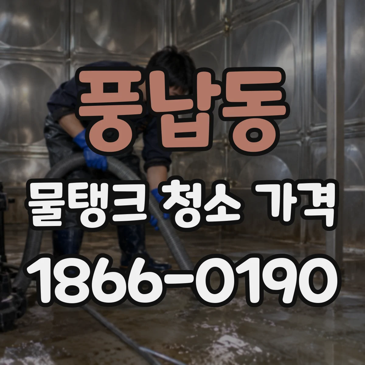 풍납동 물탱크 청소 가격