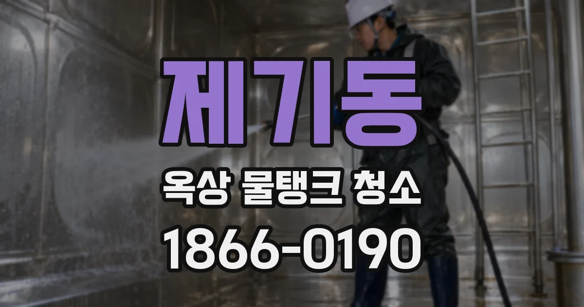 제기동 옥상 물탱크 청소