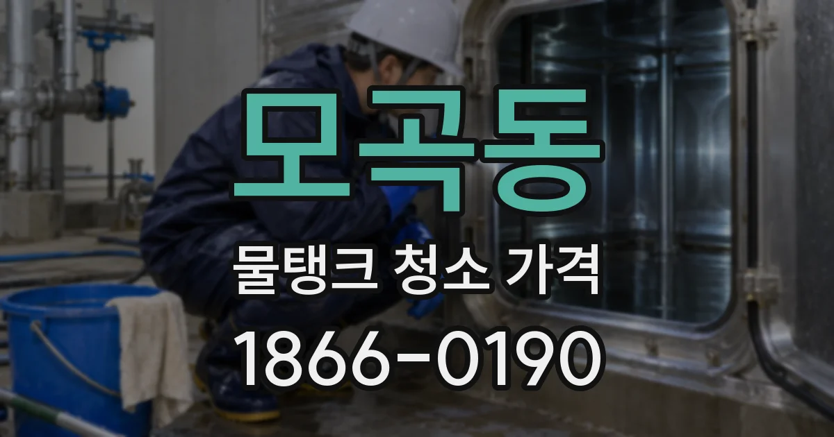 모곡동 물탱크 청소 가격