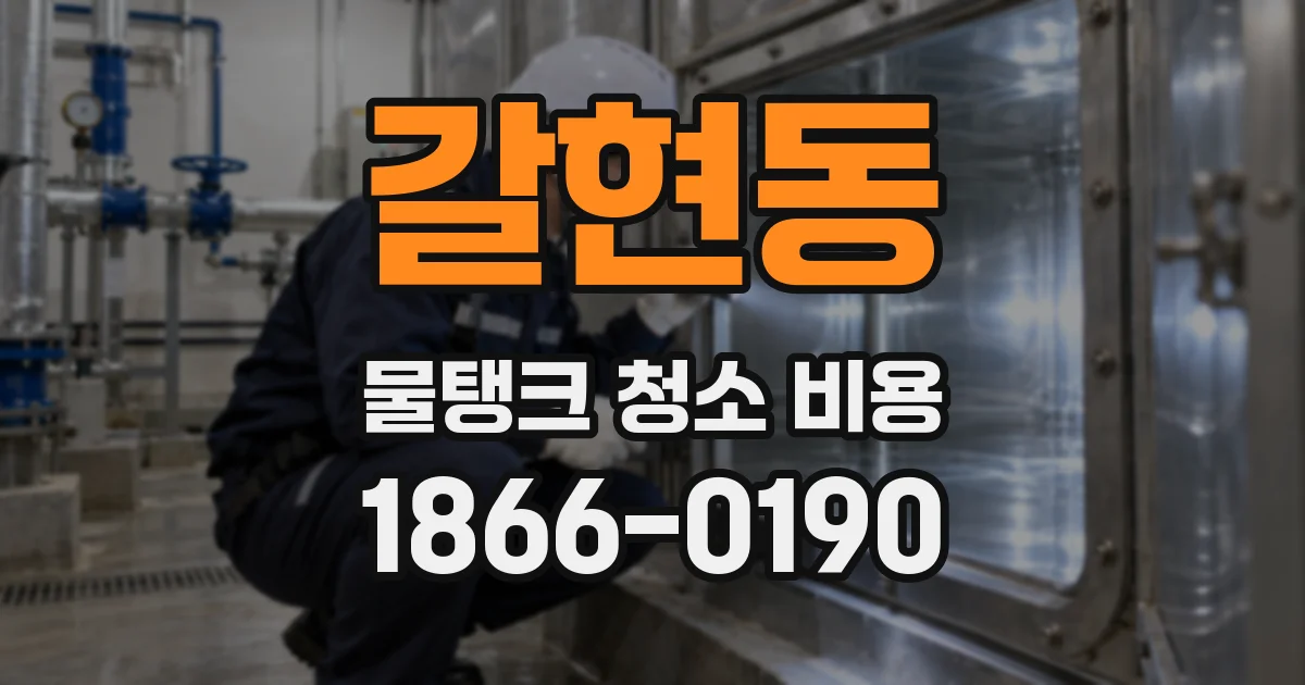 갈현동 물탱크 청소 비용
