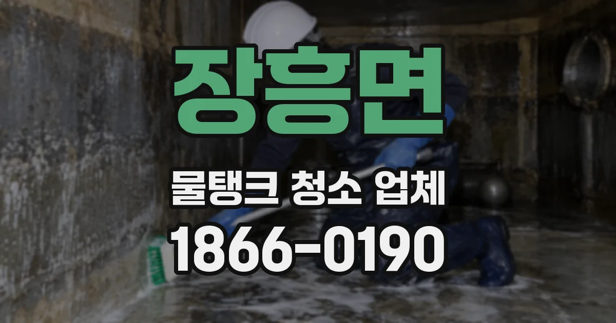 장흥면 물탱크 청소 업체