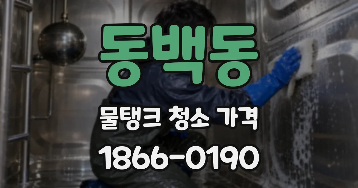 동백동 물탱크 청소 가격